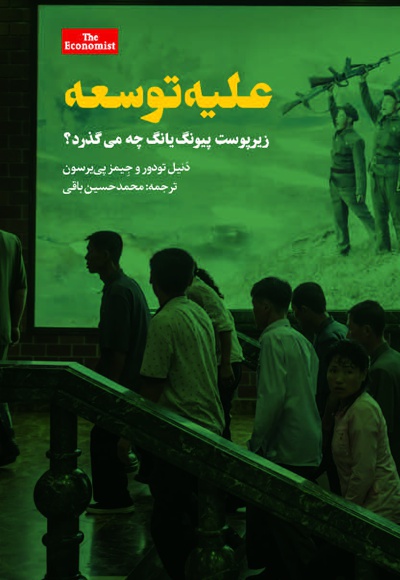 علیه توسعه